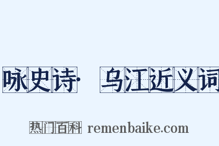 咏史诗·乌江近义词是什么意思的图片